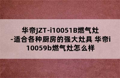 华帝JZT-i10051B燃气灶-适合各种厨房的强大灶具 华帝i10059b燃气灶怎么样